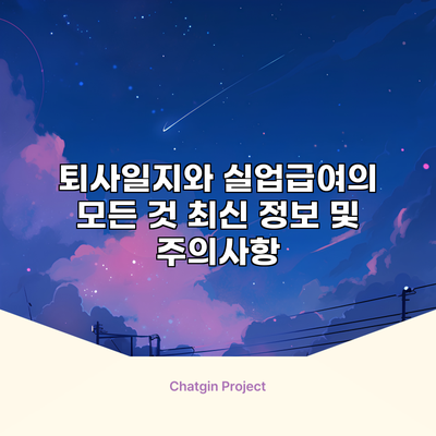 퇴사일지와 실업급여의 모든 것: 최신 정보 및 주의사항