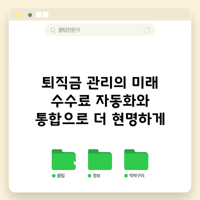 퇴직금 관리의 미래: 수수료 자동화와 통합으로 더 현명하게