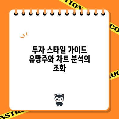 투자 스타일 가이드: 유망주와 차트 분석의 조화