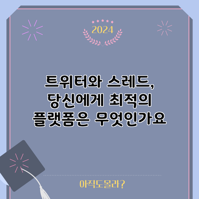 트위터와 스레드, 당신에게 최적의 플랫폼은 무엇인가요?
