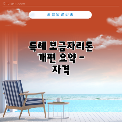 특례 보금자리론 개편 요약 - 자격