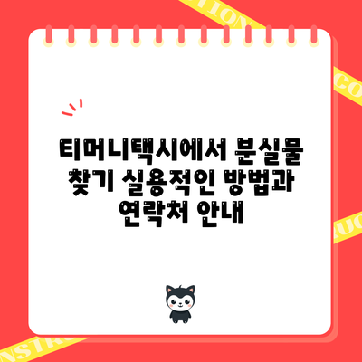 티머니택시에서 분실물 찾기: 실용적인 방법과 연락처 안내