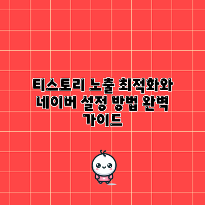 티스토리 노출 최적화와 네이버 설정 방법 완벽 가이드