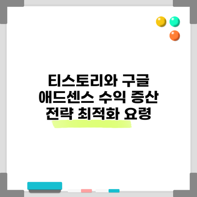티스토리와 구글 애드센스 수익 증산 전략: 최적화 요령