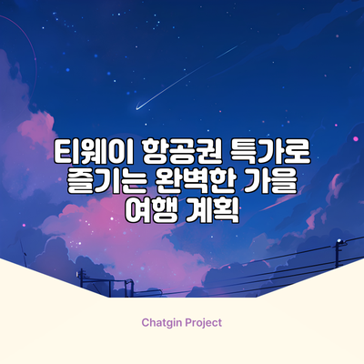 티웨이 항공권 특가로 즐기는 완벽한 가을 여행 계획