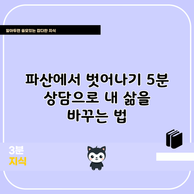 파산에서 벗어나기: 5분 상담으로 내 삶을 바꾸는 법