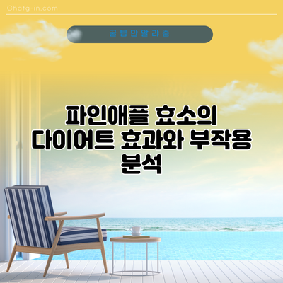파인애플 효소의 다이어트 효과와 부작용 분석