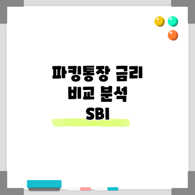 파킹통장 금리 비교 분석: SBI