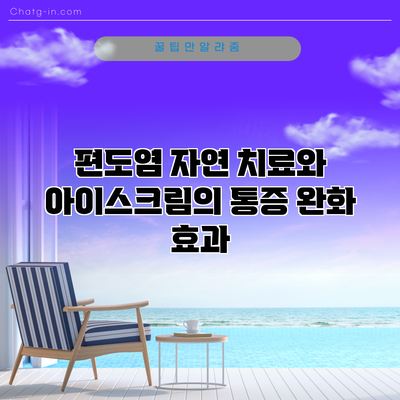 편도염 자연 치료와 아이스크림의 통증 완화 효과