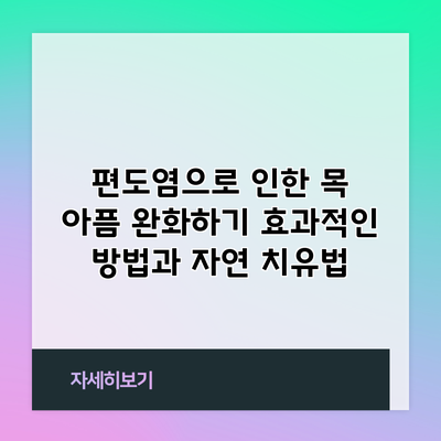 편도염으로 인한 목 아픔 완화하기: 효과적인 방법과 자연 치유법