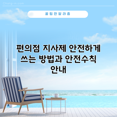 편의점 지사제 안전하게 쓰는 방법과 안전수칙 안내