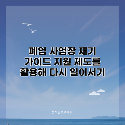 폐업 사업장 재기 가이드: 지원 제도를 활용해 다시 일어서기