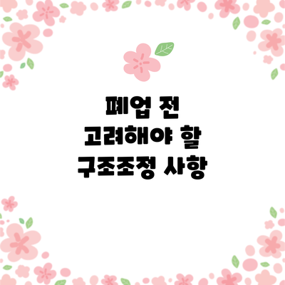 폐업 전 고려해야 할 구조조정 사항
