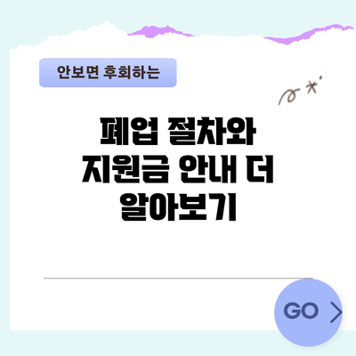 폐업 절차와 지원금 안내: 더 알아보기