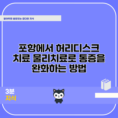 포항에서 허리디스크 치료: 물리치료로 통증을 완화하는 방법