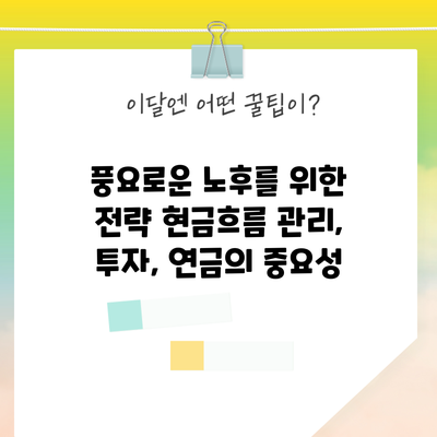풍요로운 노후를 위한 전략: 현금흐름 관리, 투자, 연금의 중요성