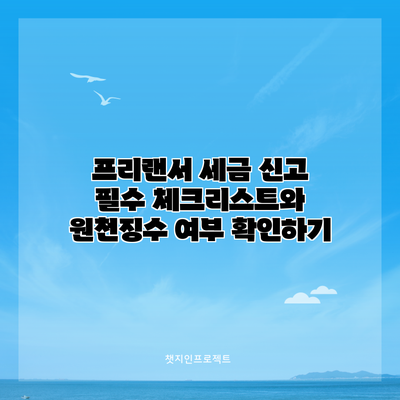 프리랜서 세금 신고: 필수 체크리스트와 원천징수 여부 확인하기