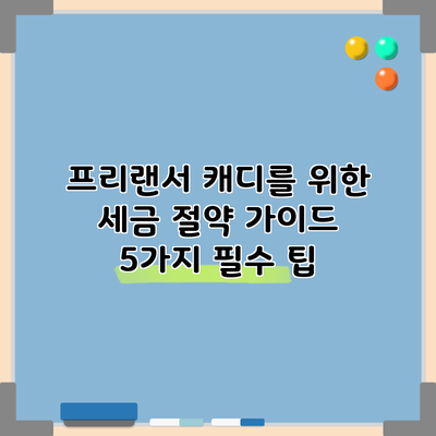 프리랜서 캐디를 위한 세금 절약 가이드: 5가지 필수 팁