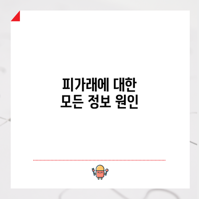 피가래에 대한 모든 정보: 원인