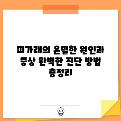 피가래의 은밀한 원인과 증상: 완벽한 진단 방법 총정리