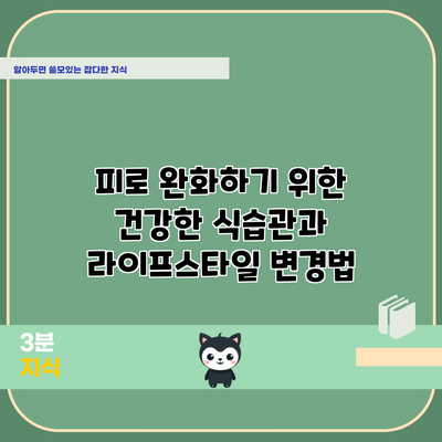 피로 완화하기 위한 건강한 식습관과 라이프스타일 변경법