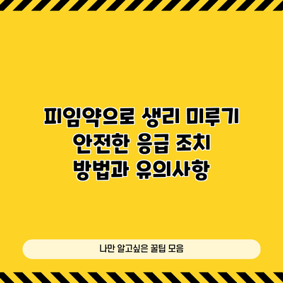 피임약으로 생리 미루기: 안전한 응급 조치 방법과 유의사항