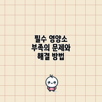 필수 영양소 부족의 문제와 해결 방법