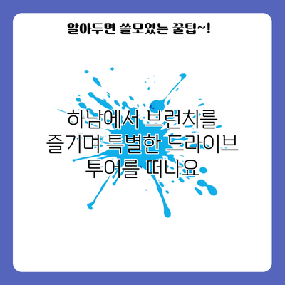 하남에서 브런치를 즐기며 특별한 드라이브 투어를 떠나요