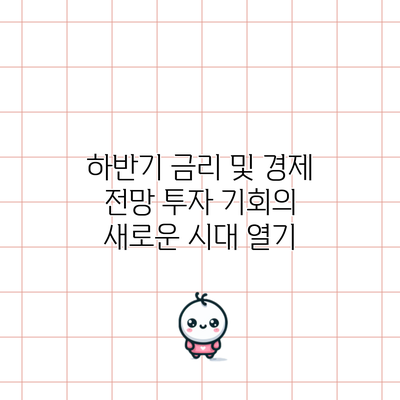 하반기 금리 및 경제 전망: 투자 기회의 새로운 시대 열기
