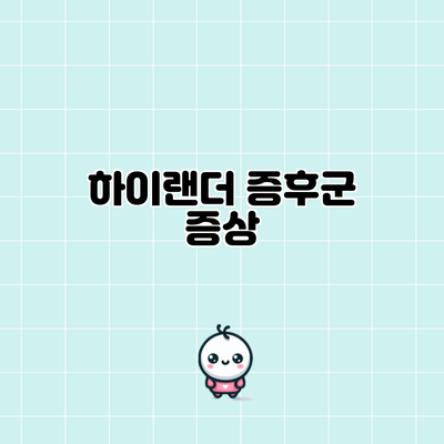 하이랜더 증후군: 증상