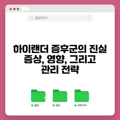 하이랜더 증후군의 진실: 증상, 영향, 그리고 관리 전략