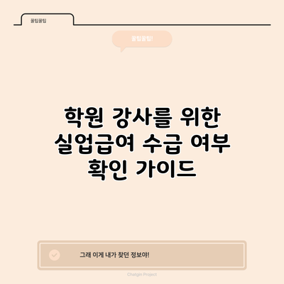 학원 강사를 위한 실업급여 수급 여부 확인 가이드