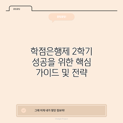 학점은행제 2학기 성공을 위한 핵심 가이드 및 전략