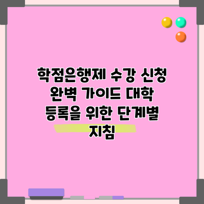 학점은행제 수강 신청 완벽 가이드: 대학 등록을 위한 단계별 지침