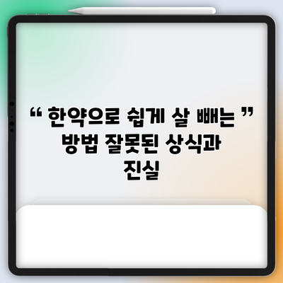 한약으로 쉽게 살 빼는 방법: 잘못된 상식과 진실