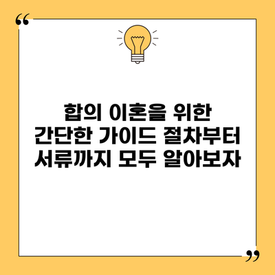 합의 이혼을 위한 간단한 가이드: 절차부터 서류까지 모두 알아보자