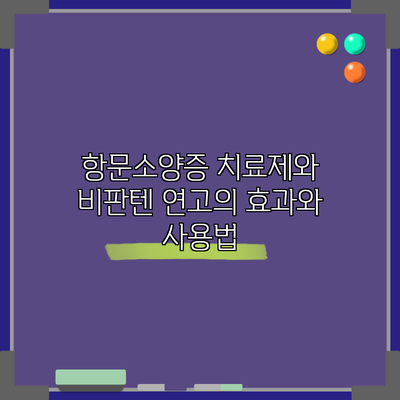 항문소양증 치료제와 비판텐 연고의 효과와 사용법