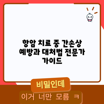 항암 치료 중 간손상 예방과 대처법: 전문가 가이드