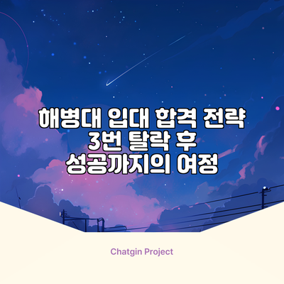 해병대 입대 합격 전략: 3번 탈락 후 성공까지의 여정