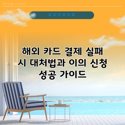 해외 카드 결제 실패 시 대처법과 이의 신청 성공 가이드