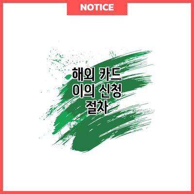 해외 카드 이의 신청: 절차