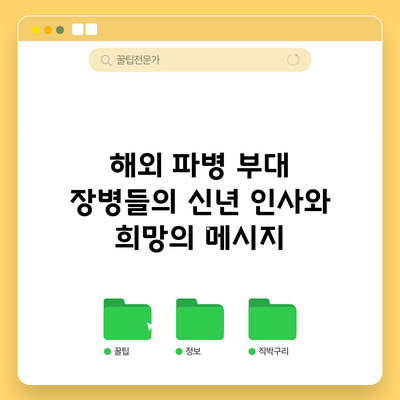 해외 파병 부대 장병들의 신년 인사와 희망의 메시지