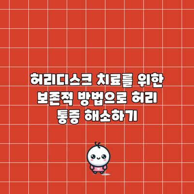 허리디스크 치료를 위한 보존적 방법으로 허리 통증 해소하기