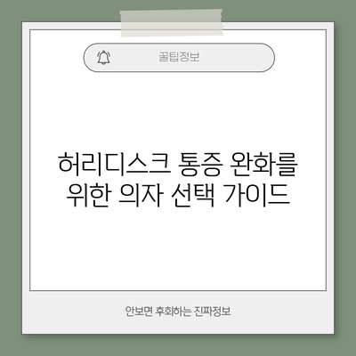 허리디스크 통증 완화를 위한 의자 선택 가이드