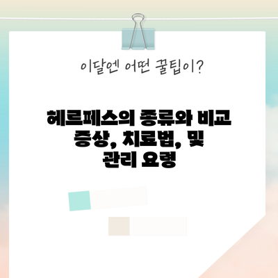 헤르페스의 종류와 비교: 증상, 치료법, 및 관리 요령