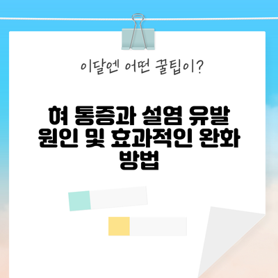 혀 통증과 설염: 유발 원인 및 효과적인 완화 방법