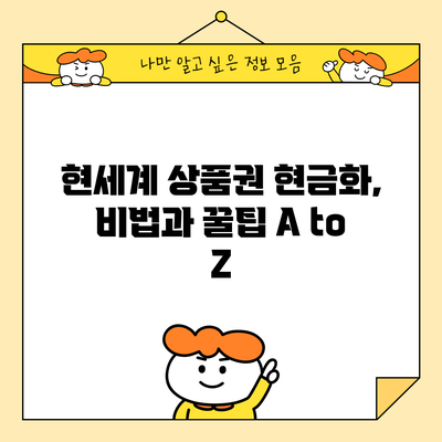 현세계 상품권 현금화, 비법과 꿀팁 A to Z