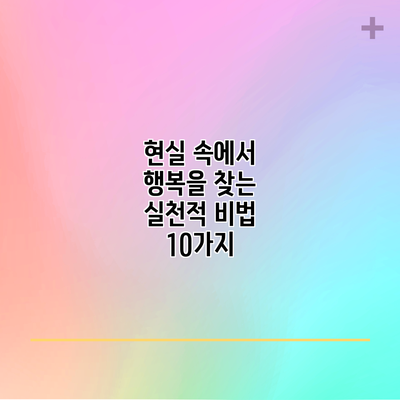 현실 속에서 행복을 찾는 실천적 비법 10가지