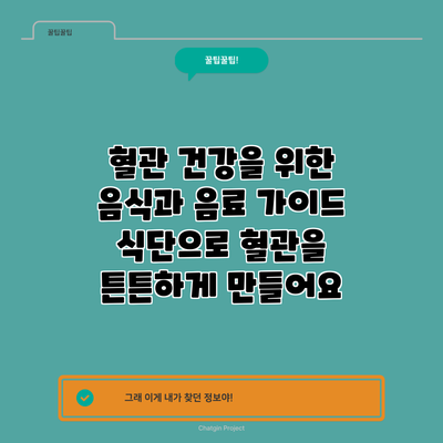 혈관 건강을 위한 음식과 음료 가이드: 식단으로 혈관을 튼튼하게 만들어요