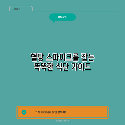 혈당 스파이크를 잡는 똑똑한 식단 가이드
